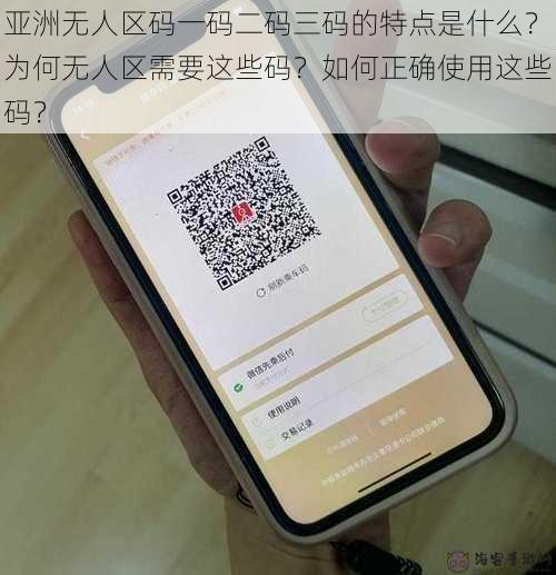 亚洲无人区码一码二码三码的特点是什么？为何无人区需要这些码？如何正确使用这些码？