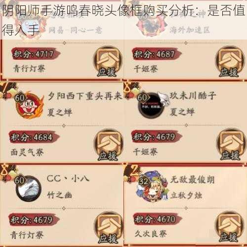 阴阳师手游鸣春晓头像框购买分析：是否值得入手