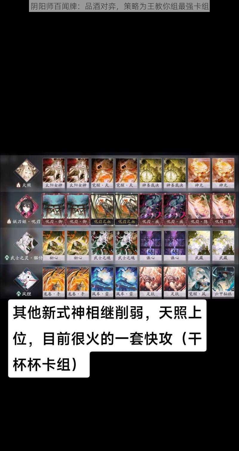 阴阳师百闻牌：品酒对弈，策略为王教你组最强卡组