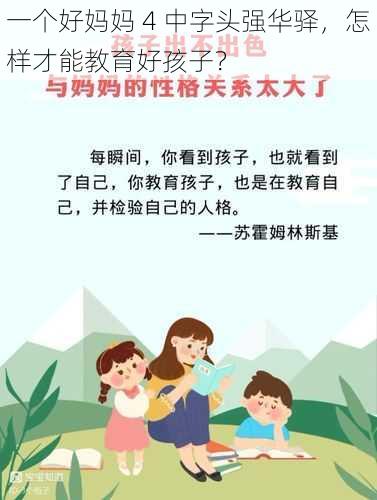 一个好妈妈 4 中字头强华驿，怎样才能教育好孩子？