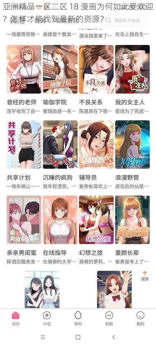 亚洲精品一区二区 18 漫画为何如此受欢迎？怎样才能找到最新的资源？