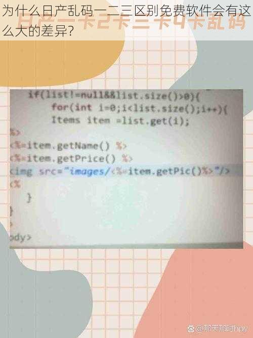 为什么日产乱码一二三区别免费软件会有这么大的差异？
