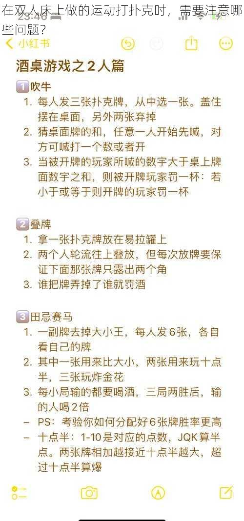 在双人床上做的运动打扑克时，需要注意哪些问题？