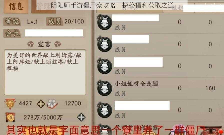 阴阳师手游僵尸寮攻略：探秘福利获取之道