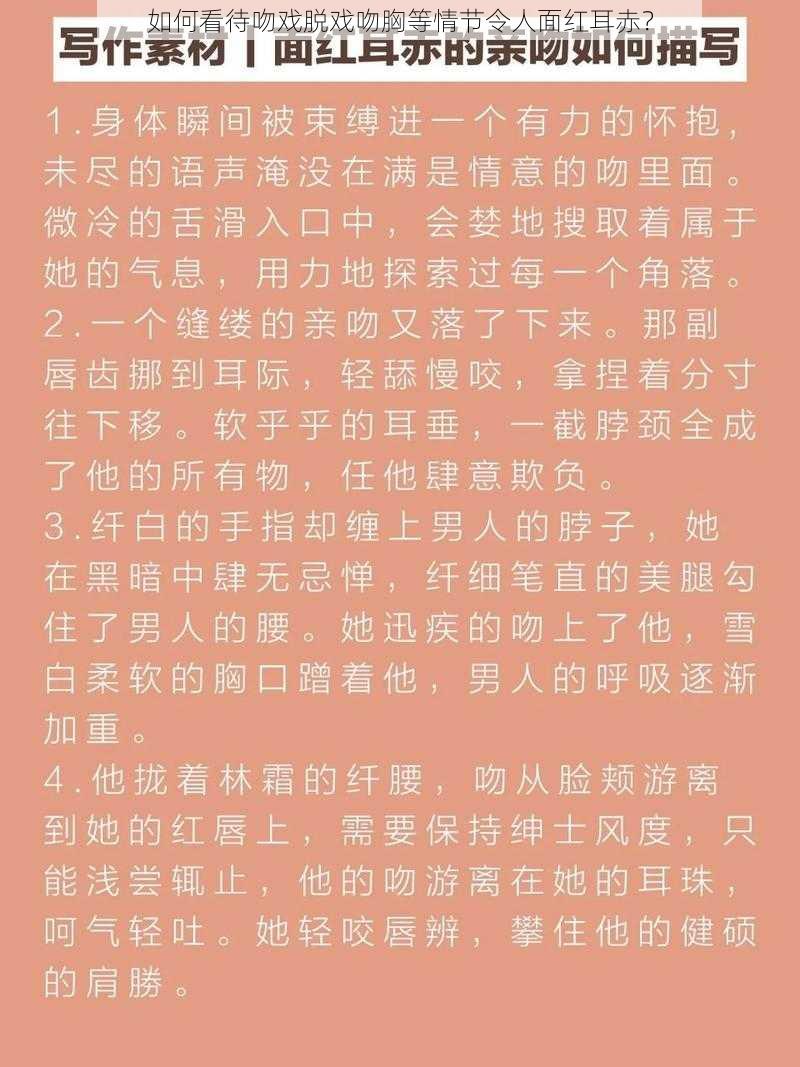 如何看待吻戏脱戏吻胸等情节令人面红耳赤？