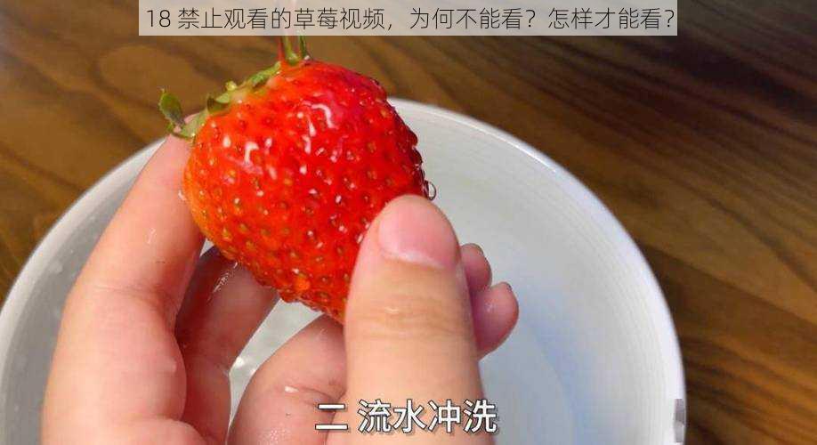 18 禁止观看的草莓视频，为何不能看？怎样才能看？