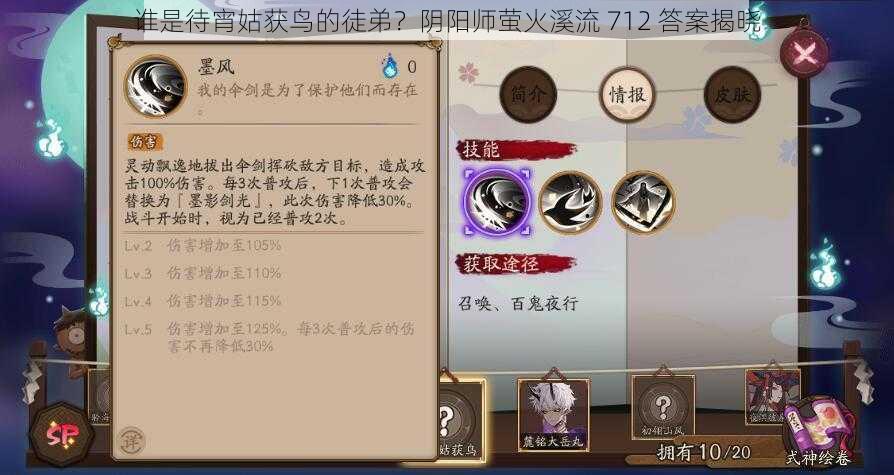 谁是待宵姑获鸟的徒弟？阴阳师萤火溪流 712 答案揭晓