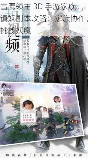 雪鹰领主 3D 手游家族镇妖副本攻略：家族协作，挑战妖魔