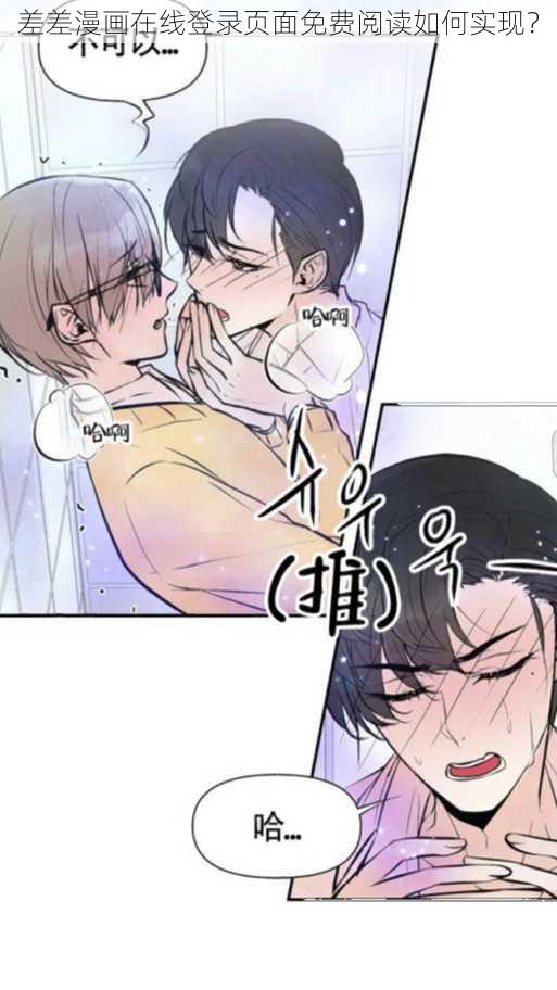 差差漫画在线登录页面免费阅读如何实现？