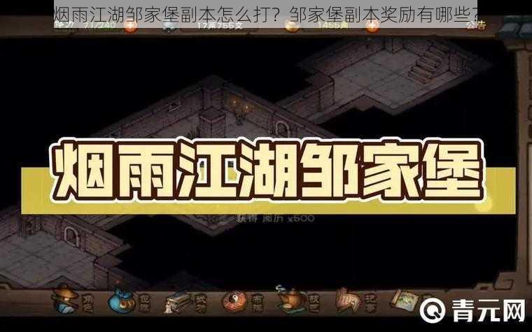 烟雨江湖邹家堡副本怎么打？邹家堡副本奖励有哪些？