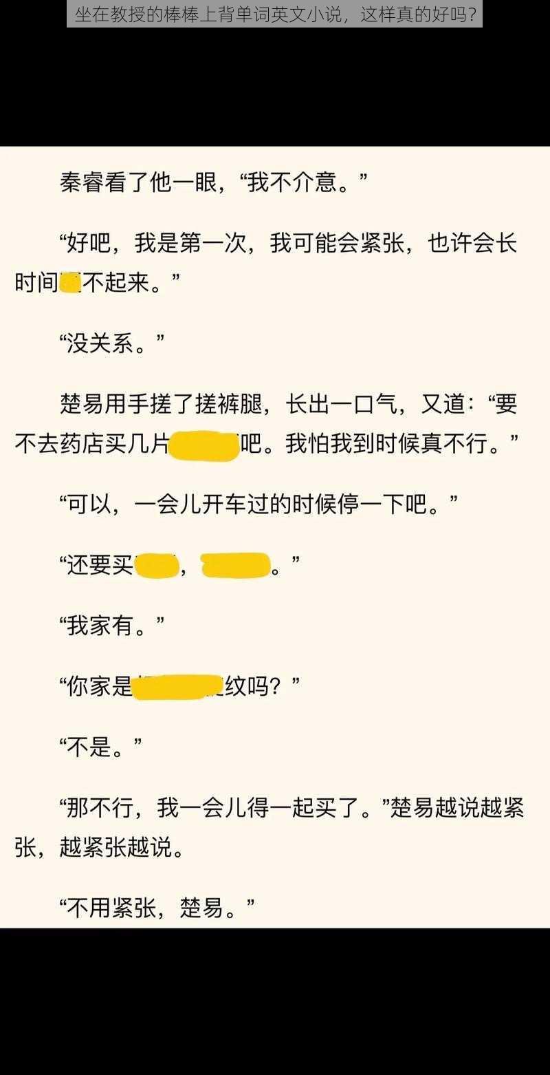 坐在教授的棒棒上背单词英文小说，这样真的好吗？