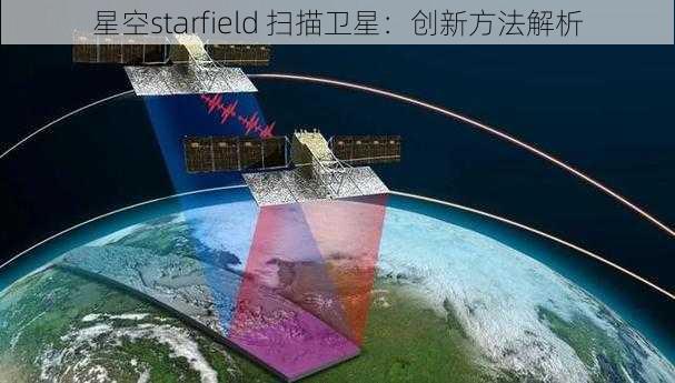 星空starfield 扫描卫星：创新方法解析