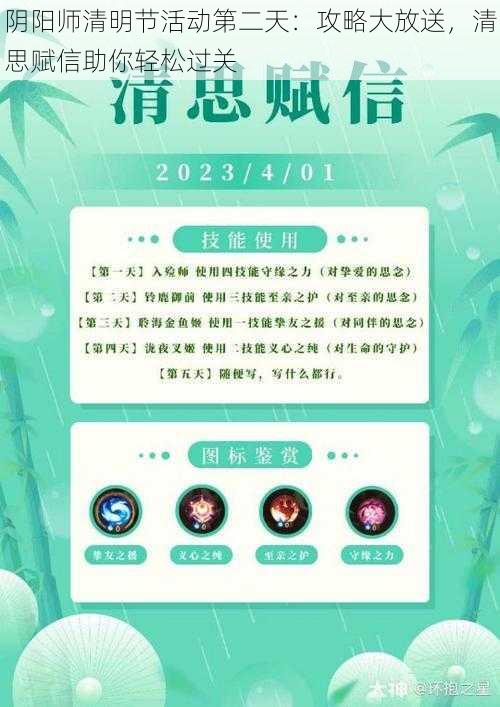 阴阳师清明节活动第二天：攻略大放送，清思赋信助你轻松过关