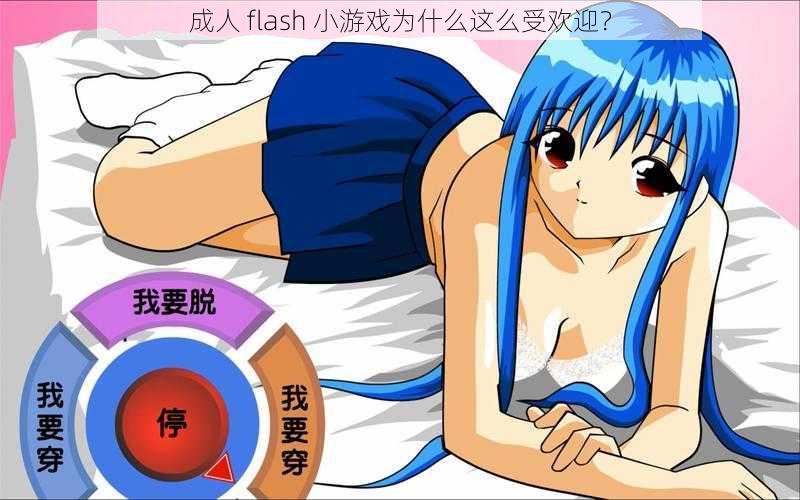 成人 flash 小游戏为什么这么受欢迎？