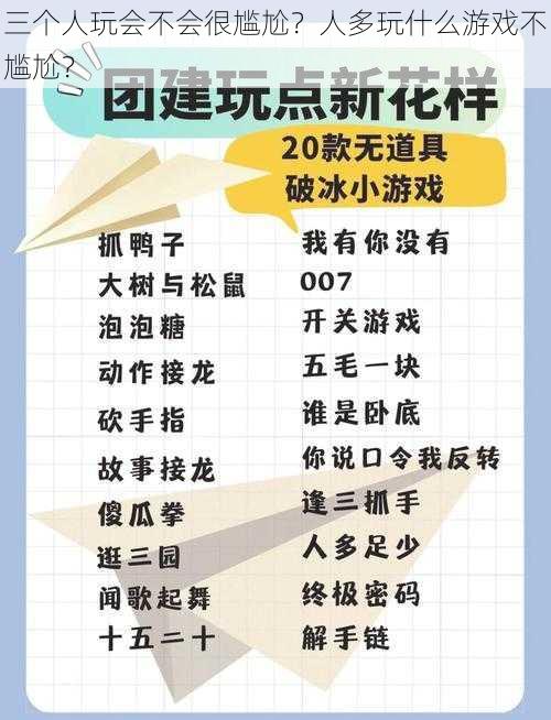 三个人玩会不会很尴尬？人多玩什么游戏不尴尬？