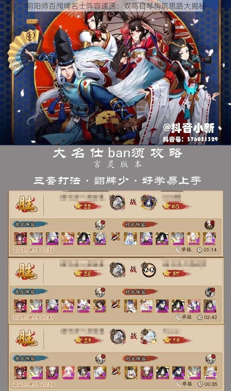 阴阳师百闻牌名士阵容速递：双鸟目琴构筑思路大揭秘