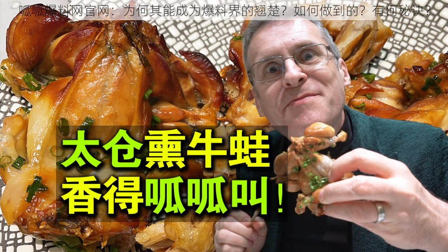 呱呱爆料网官网：为何其能成为爆料界的翘楚？如何做到的？有何秘诀？