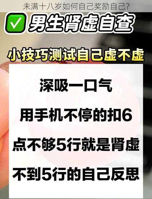 未满十八岁如何自己奖励自己？