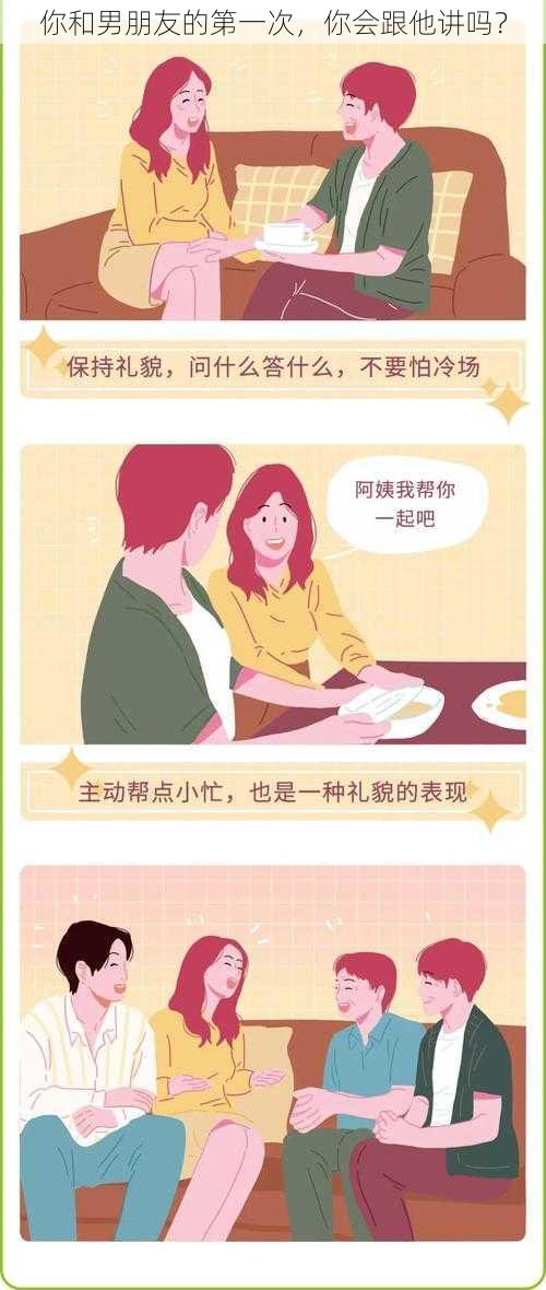 你和男朋友的第一次，你会跟他讲吗？