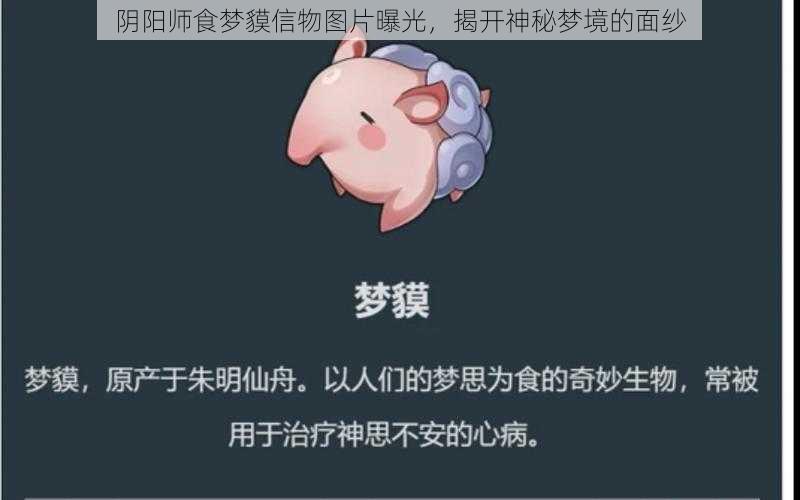 阴阳师食梦貘信物图片曝光，揭开神秘梦境的面纱