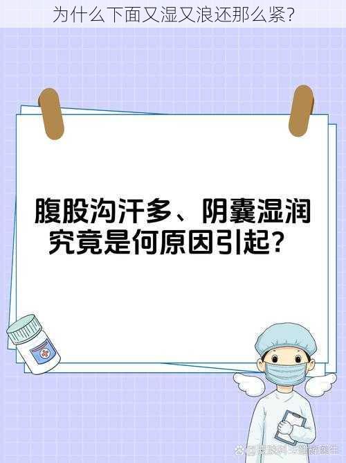 为什么下面又湿又浪还那么紧？