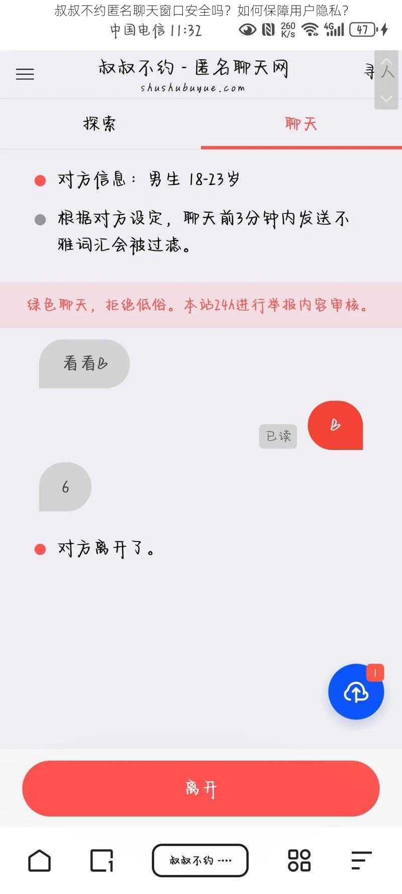 叔叔不约匿名聊天窗口安全吗？如何保障用户隐私？