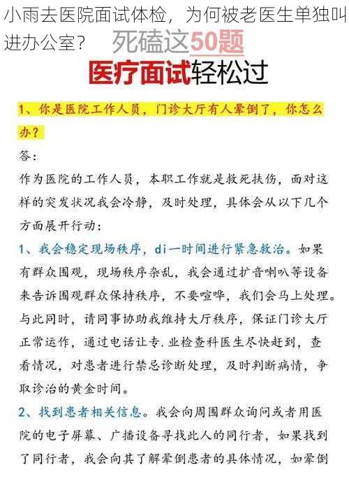 小雨去医院面试体检，为何被老医生单独叫进办公室？