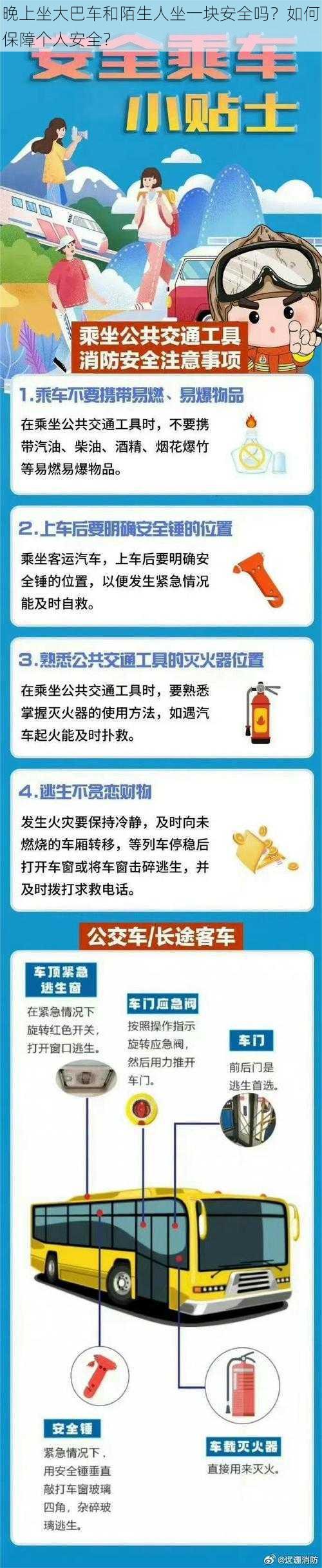 晚上坐大巴车和陌生人坐一块安全吗？如何保障个人安全？