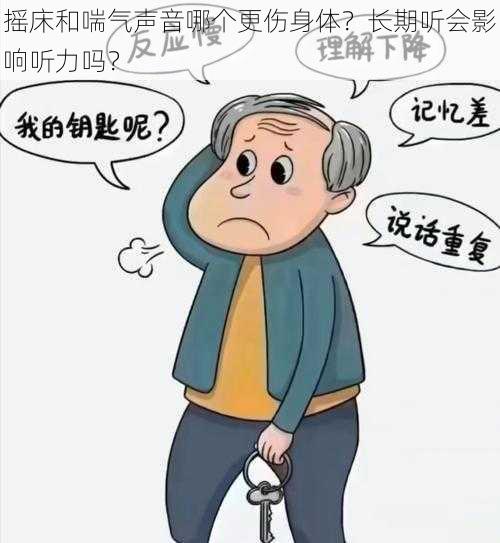 摇床和喘气声音哪个更伤身体？长期听会影响听力吗？