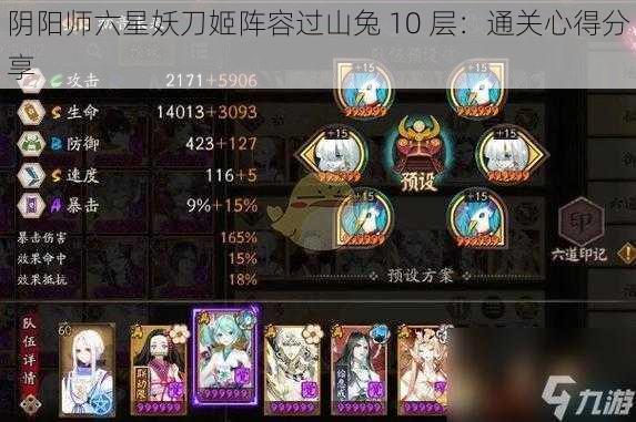 阴阳师六星妖刀姬阵容过山兔 10 层：通关心得分享