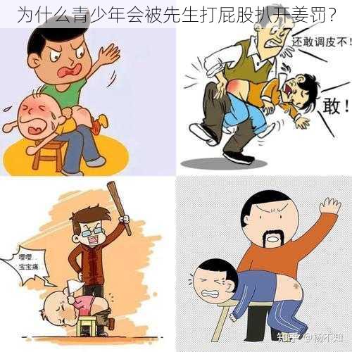 为什么青少年会被先生打屁股扒开姜罚？