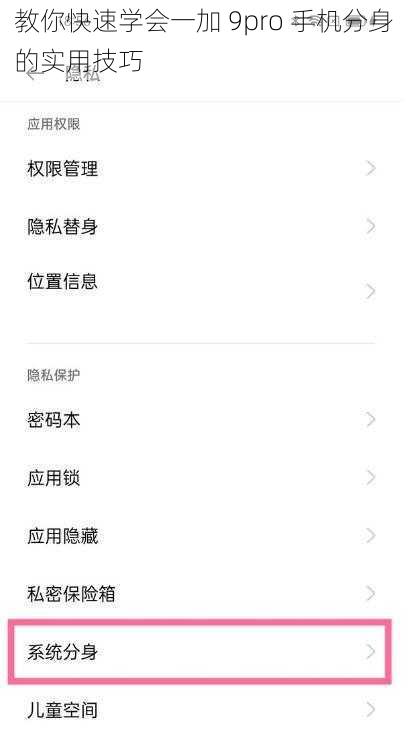 教你快速学会一加 9pro 手机分身的实用技巧