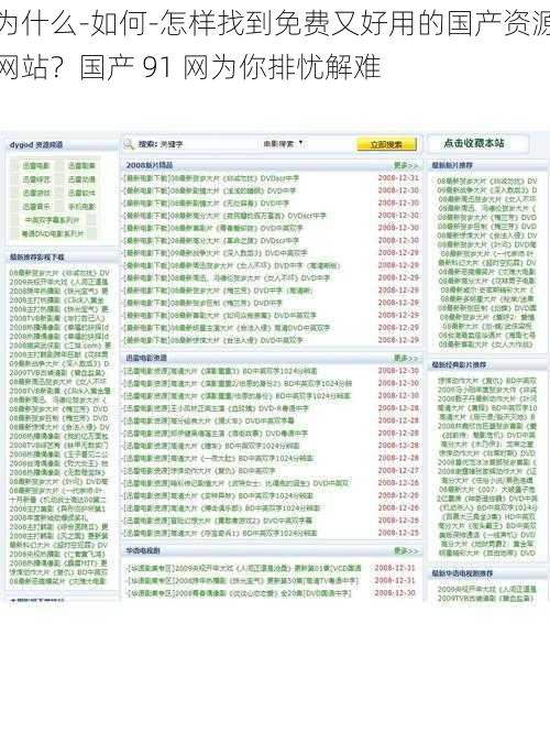 为什么-如何-怎样找到免费又好用的国产资源网站？国产 91 网为你排忧解难