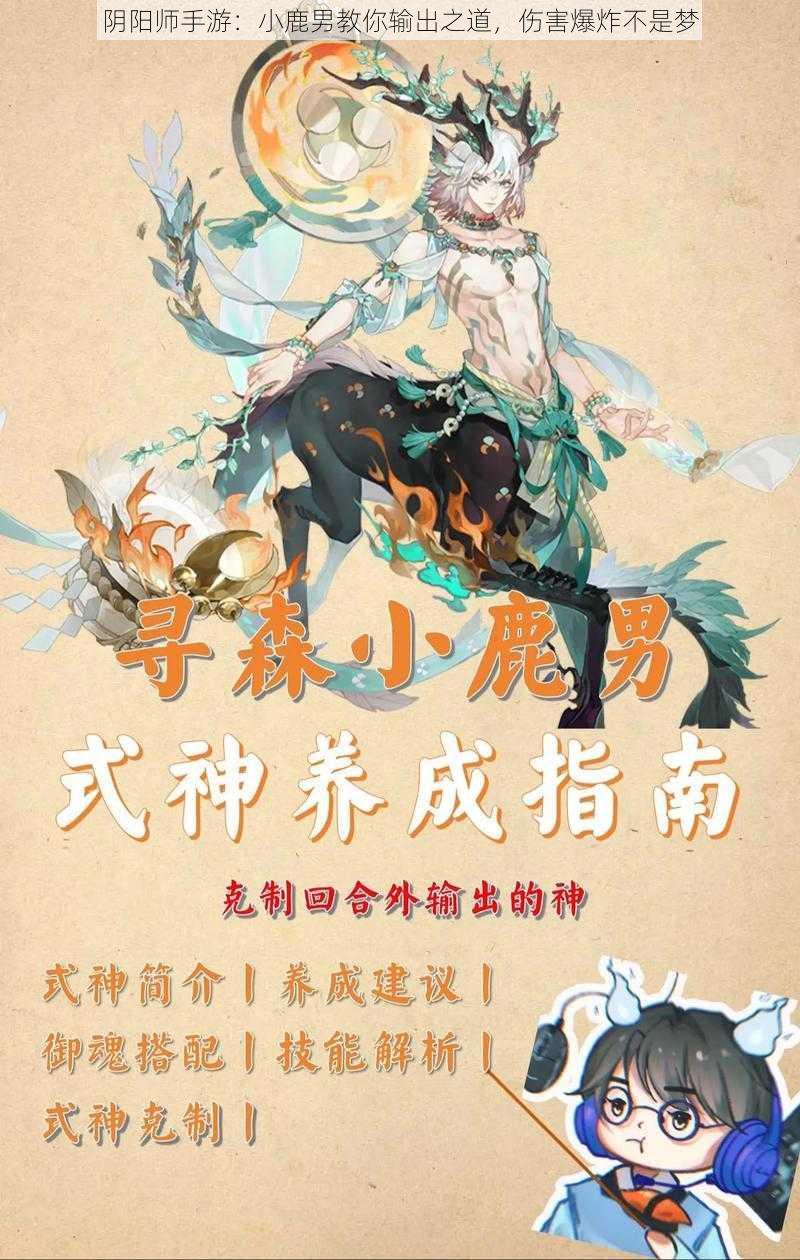 阴阳师手游：小鹿男教你输出之道，伤害爆炸不是梦