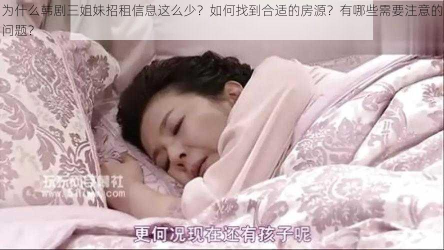 为什么韩剧三姐妹招租信息这么少？如何找到合适的房源？有哪些需要注意的问题？