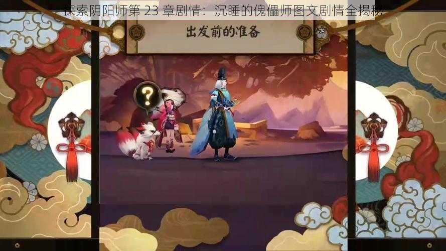 探索阴阳师第 23 章剧情：沉睡的傀儡师图文剧情全揭秘