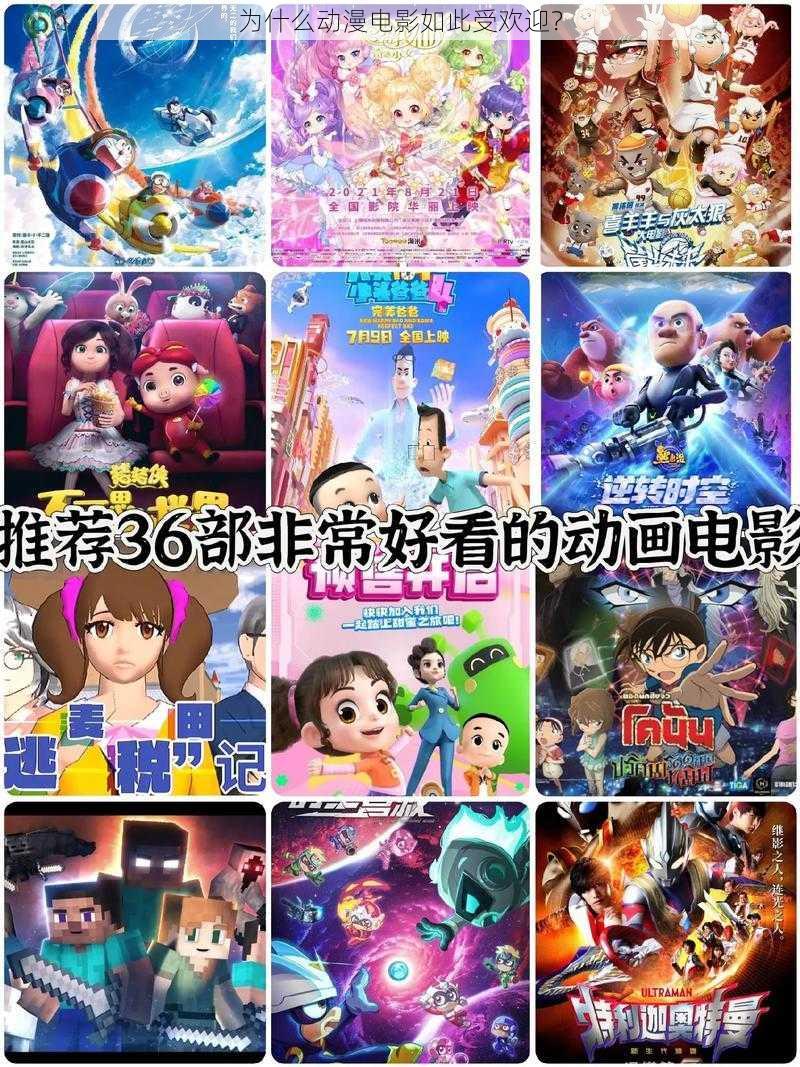 为什么动漫电影如此受欢迎？