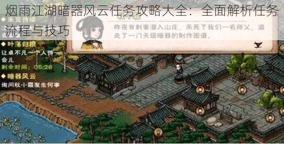 烟雨江湖暗器风云任务攻略大全：全面解析任务流程与技巧