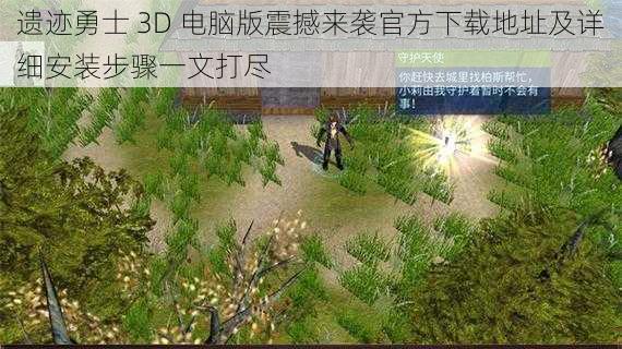 遗迹勇士 3D 电脑版震撼来袭官方下载地址及详细安装步骤一文打尽