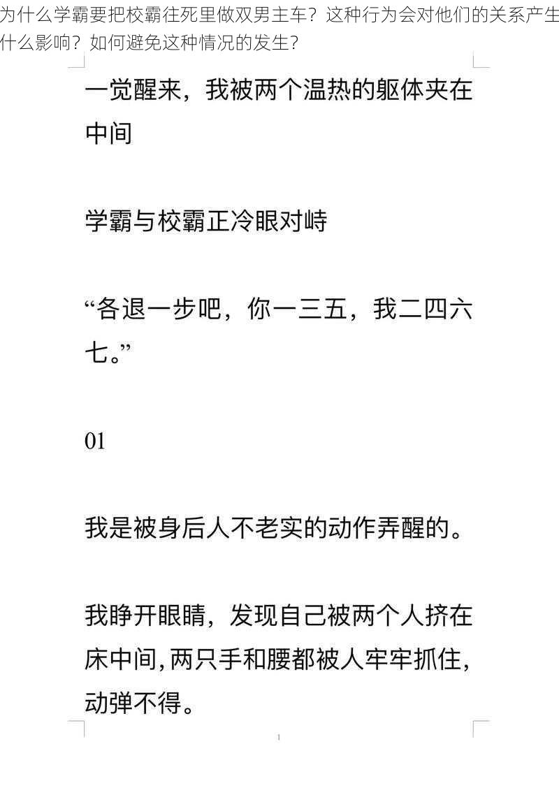 为什么学霸要把校霸往死里做双男主车？这种行为会对他们的关系产生什么影响？如何避免这种情况的发生？