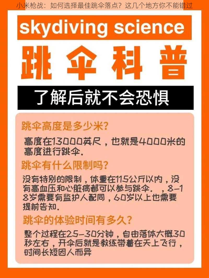 小米枪战：如何选择最佳跳伞落点？这几个地方你不能错过