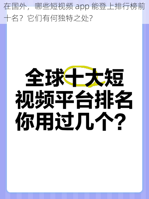 在国外，哪些短视频 app 能登上排行榜前十名？它们有何独特之处？