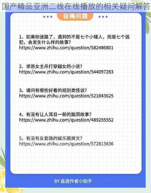 国产精品亚洲二线在线播放的相关疑问解答