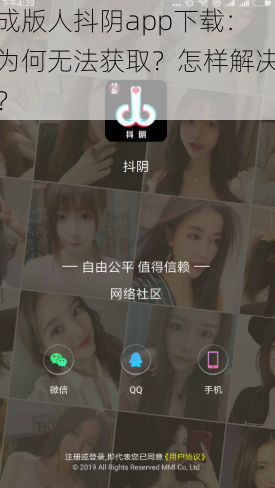 成版人抖阴app下载：为何无法获取？怎样解决？