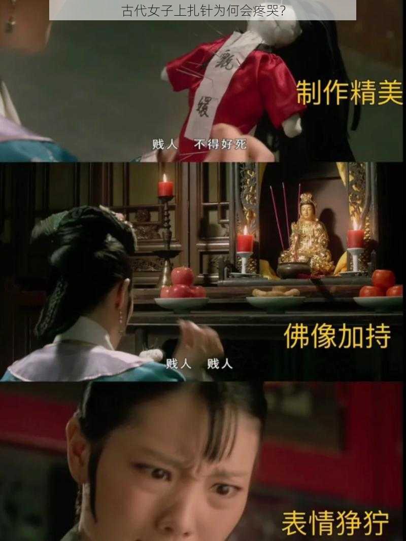 古代女子上扎针为何会疼哭？