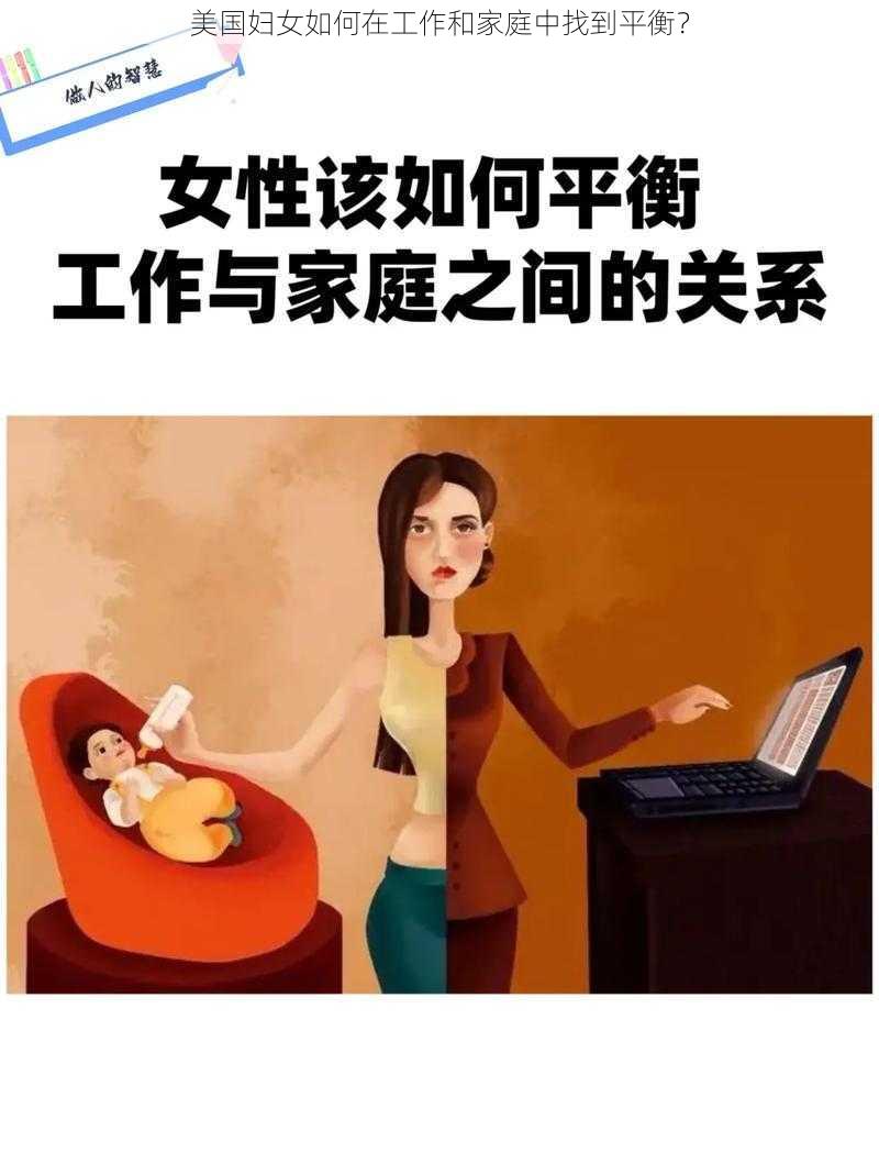 美国妇女如何在工作和家庭中找到平衡？