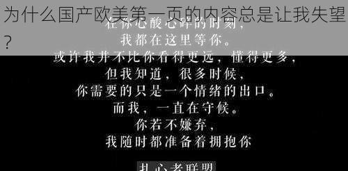 为什么国产欧美第一页的内容总是让我失望？