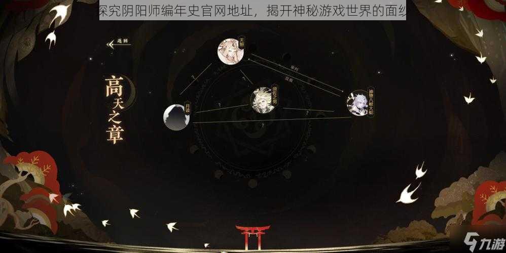 探究阴阳师编年史官网地址，揭开神秘游戏世界的面纱