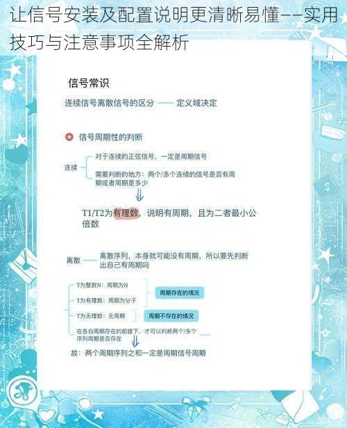 让信号安装及配置说明更清晰易懂——实用技巧与注意事项全解析