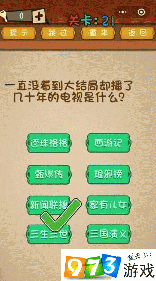 《微信最强大脑大乱斗第 21 关：这部播了几十年的电视剧，你一直没看到大结局》